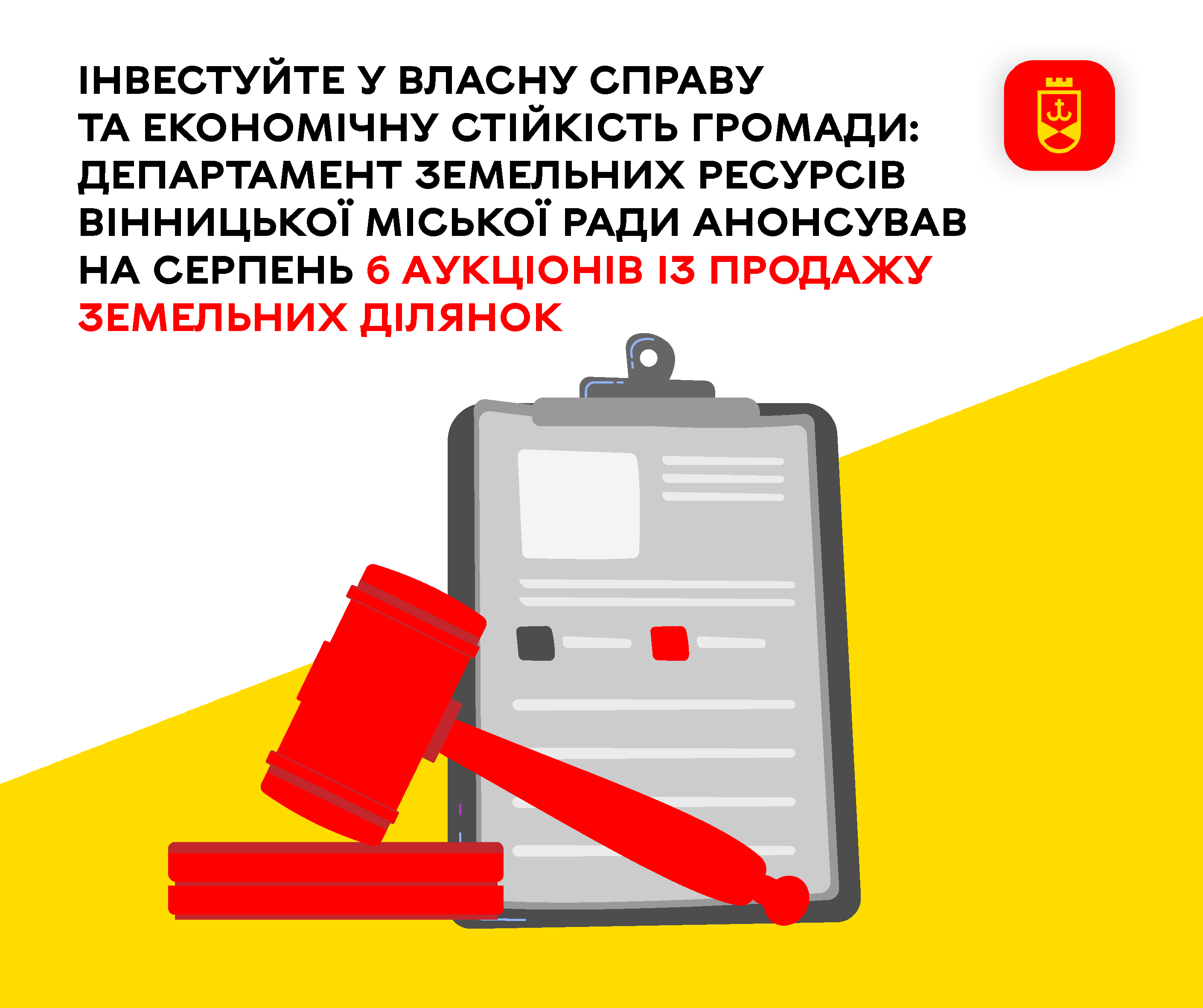 Інвестуйте у власну справу та економічну стійкість громади: департамент земельних ресурсів Вінницької міської ради анонсував на серпень 6 аукціонів із продажу земельних ділянок